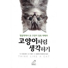 고양이처럼 생각하기:행동학에서 본 고양이 양육 대백과, 페티앙북스, 팸 좀슨 베넷