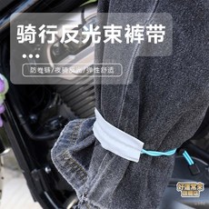公路騎行反光綁腿帶 夜騎自行車反光束腳褲裝備夜跑安全帶 束褲帶