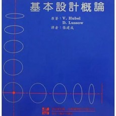 六合 書本熊 基本設計概論 9789578967021 書本熊書屋