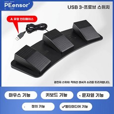 게이밍 풋스위치 발판 스위치 USB 키보드 핫키 3단계 판패달 컨트롤 풋, B. 블랙 무소음 모델A형