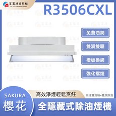 SAKURA 櫻花 全隱藏式除油煙機, R3506CXL(90cm), R3506CXL, 可加購「基本安裝」