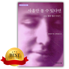 사흘만 볼 수 있다면 그리고 헬렌 켈러 이야기 [쁘띠수첩+스티커]