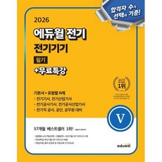 2026 에듀윌 전기 전기기기 필기+무료특강 (기본서+유형별 N제) : 전기기사 전기산업기사 전기공사기사 전기공사기사 전기공사산업기사 전기직 대비, 에듀윌 전기수험연구소 편저