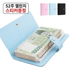아라리빙 현금 바인더 지폐 수납 저축 다이어리 52주 챌린지, 1개, 블루