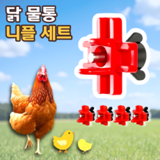 로니베이 닭물통 자동 급수기 니플 수평 병아리, 5개, 리얼레드