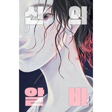 신의 알바:김태호 소설, 위즈덤하우스, 김태호