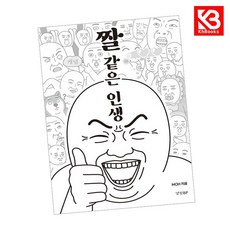 짤 같은 인생 책 + 책갈피 [KHBOOKS]