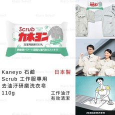 Kaneyo 洗衣皂 日本製 工作服專用 去油汙研磨洗衣皂 110g, 1個