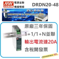 MW明緯 DRDN20-48 48V導軌型電源並聯備援模組（附發票保固）