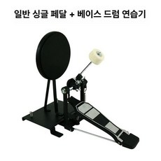 드럼발 패드 가정용 베이스 페달 교육용, 1개, 베이스 드럼 연습기+표준 싱글 페달
