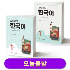 사랑해요 한국어 I Love Korean 영어판 1 Set (Student's Book + Work Book), ., .