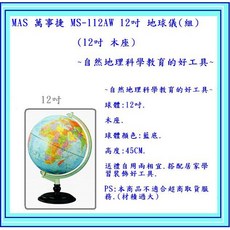 MAS 萬事捷 MS-112AW 12吋 地球儀(組)(木座) 自然地理科學教育的好工具, 12吋 木座