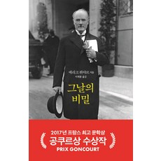 그날의 비밀, 열린책들, 에리크 뷔야르