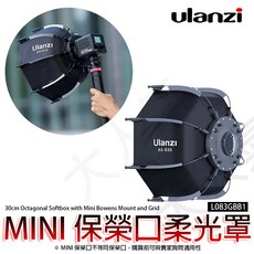 Ulanzi AS-D30 30cm 八角柔光罩 迷你保榮卡口 均勻柔光 人像攝影適用, 1個