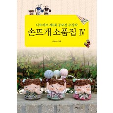 手工編織集四：第五屆編織愛心大賽得獎者, Knit Love, 藝神