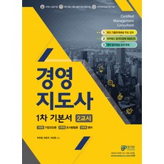 Wowpass경영지도사 1차 기본서 2교시:최신 기출문제해설 무료 강의ㅣ와우패스 합격보장제 대상도서, 와우패스