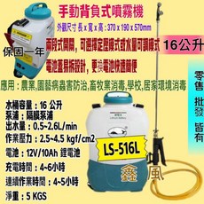 陸雄牌 LS-516L 背覆式電動噴霧機 16公升 12V充電式 園藝/學校病蟲害防治 防疫適用, 1個, 508+