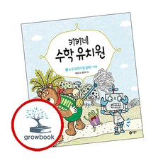 키키네 수학 유치원 3: 누구 꼬리가 젤 길어? - 비교, 이범규 글/윤정주 그림, 비룡소