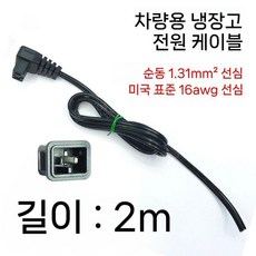 알피쿨용 12V 전원 케이블 코드선 차량용 캠핑 차박용 냉장고 온장고 부품, 2m 냉장고 전원 코드선(순동 16AWG)