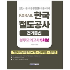 [하나북] 2026 코레일 한국철도공사 전기통신직 봉투모의고사 5회분 :NCS＋전기이론＋철도법 [개정판 3 판 ]