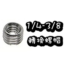 王冠攝影社 轉換螺絲 大轉小 螺絲頭 腳架螺絲 1/4-3/8 轉換螺帽 相機螺絲, 1個