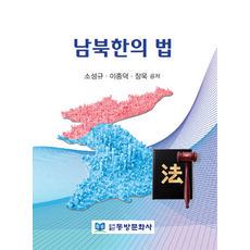 남북한의 법, 소성규,이종덕,장욱 공저, 동방문화사