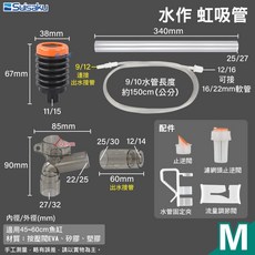 日本水作 虹吸管 升級版 魚缸清潔換水吸便器, 1個, 虹吸管【M】