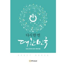 joongangilbo 再一次大韓民國：Reset Korea的韓國改革提案, 金民錫, 朴正浩