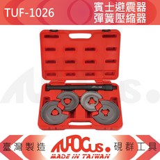 TUFOCUS TUF-1026 賓士避震器彈簧壓縮器, 1個