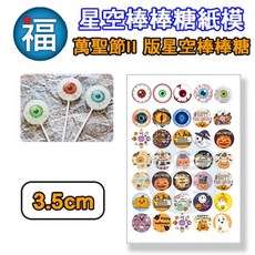 萬聖節星球棒棒糖紙模 3.5cm 眼球造型威化紙糯米紙, 1個, 萬聖節 II版 3.5cm