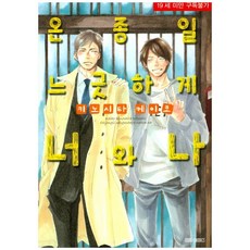 與你悠哉一整天, MM漫畫, 木下惠子 文,圖/金智美 譯