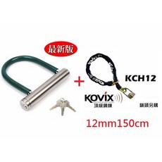 東興 U型鎖 + KOVIX 合金鋼鏈 12mm150cm, 1個