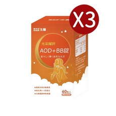 易而安生醫 光采耀妍 AOD+BB錠 穀胱甘肽煥亮 維生素C E抗氧化 白藜蘆醇青春美麗 60粒, 1個, 三入組, 60顆