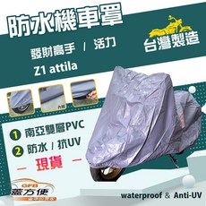 蓋方便 南亞PVC機車罩 台灣製造 防水雙層耐髒抗UV 適用三陽 發財高手 / 活力 / Z1 attila, 藍色
