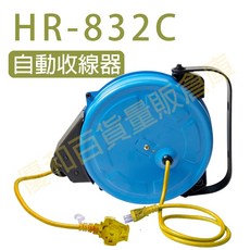 HR-832C 自動收線器 10M 電源線捲線器, 1個