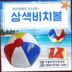 해변 물놀이 공기주입식 공 삼색 무늬 여름 레저용품 야외 수영장 바다 놀이