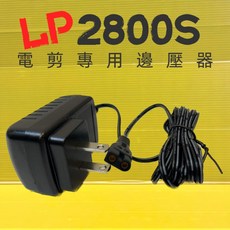 LP LOVE PET TURBO 2800 S 寵物電剪組 - 台灣公司貨 專業級理髮器, 1個, 配件:TURBO 2800 變壓器一個