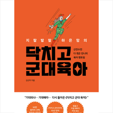 지랄발랄 하은맘의 닥치고 군대 육아 + 미니수첩 증정, 알에이치코리아