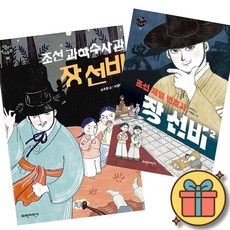 조선 과학수사관 장선비 + 조선 제일 변호사 장 선비 2 (전2권) + 사은품 (최신개정판)