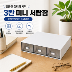 오레아 3칸 사무 정리 책상 서랍, 화이트, 1개