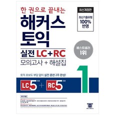 [하나북] 한 권으로 끝내는 해커스 토익 실전 LCRC(모의고사 문제집 해설집) 1
