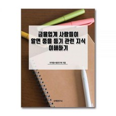금융업계 사람들이 알면 좋을 등기 관련 지식 이해하기