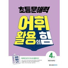 초등 문해력 어휘 활용의 힘 4:어휘력은 암기가 아니라 활용이다!, 초등 문해력 어휘 활용의 힘 4, 원정화, 하근희, 이승모, 윤혜원(저), 메가스터디