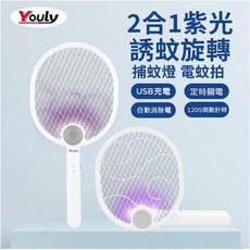 Youly 2合1紫光誘蚊旋轉捕蚊拍 YL-956 USB充電式 折疊壁掛式電蚊拍