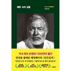 海流中的島嶼, 厄尼斯特·海明威, 專有名詞