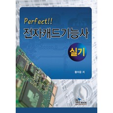 PERFECT전자캐드기능사 실기, 지앤북