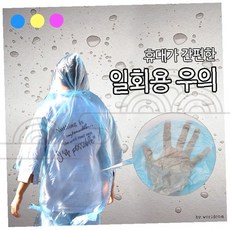 일회용 우의 투명 비닐 후드 레인코트 휴대용 우비 야외활동 등산 낚시 캠핑 여행용