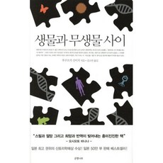 생물과 무생물 사이, 은행나무, <후쿠오카 신이치> 저/<김소연> 역