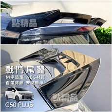 MG G50 PLUS 戰鬥尾翼 M字造型 ABS材質, 亮黑烤漆