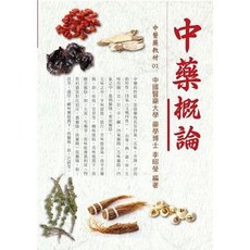 文興出版 中藥概論 李昭瑩博士 編著, 單本